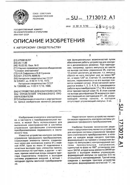 Устройство для контроля системы управления трехфазного преобразователя (патент 1713012)