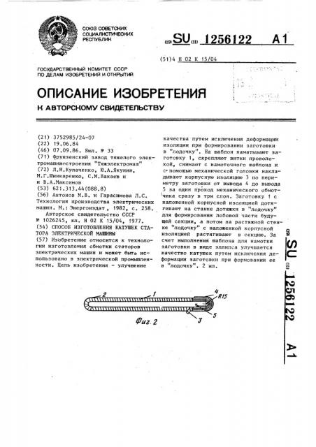 Способ изготовления катушек статора электрической машины (патент 1256122)