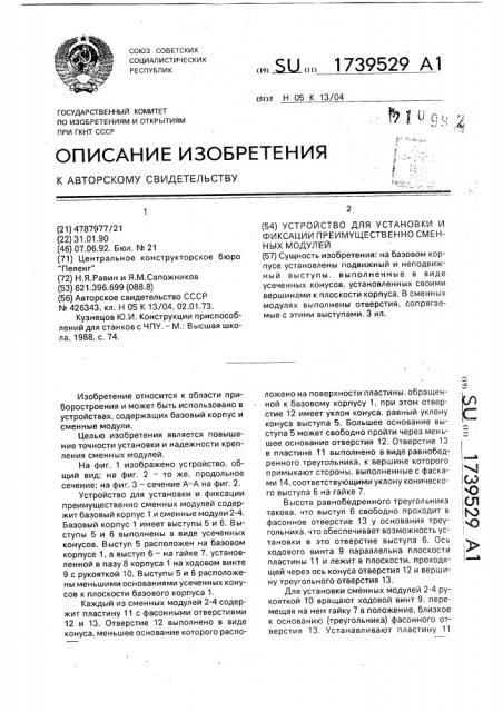 Устройство для установки и фиксации преимущественно сменных модулей (патент 1739529)