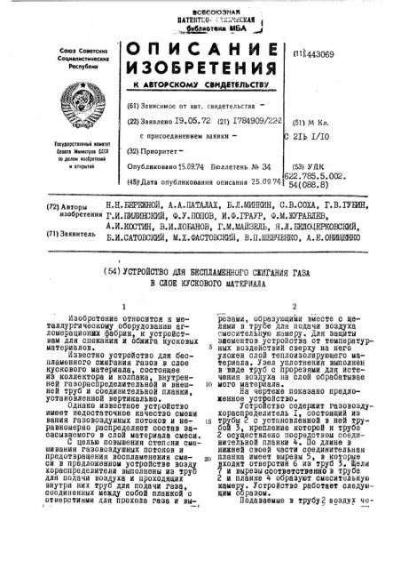 Устройство для беспламенного сжигания газа в слое кускового материала (патент 443069)