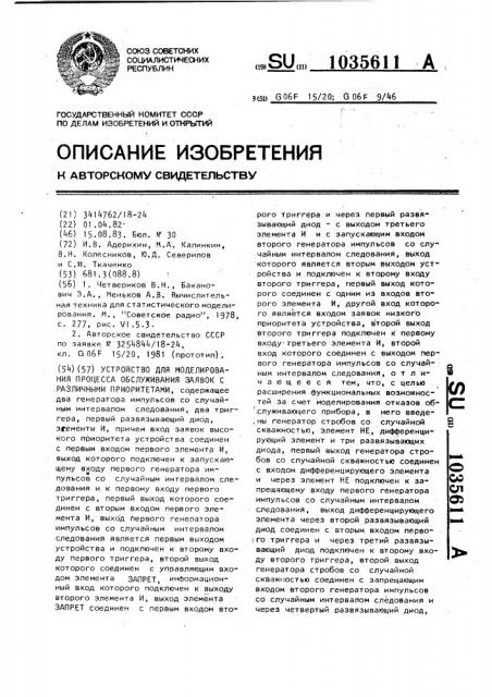 Устройство для моделирования процесса обслуживания заявок с различными приоритетами (патент 1035611)