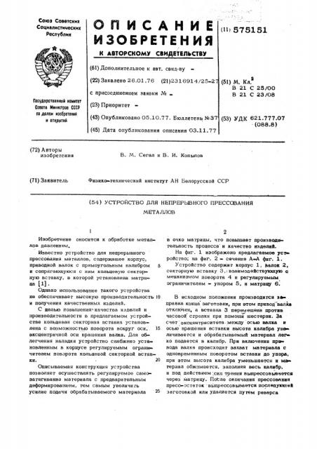 Устройство для непрерывного прессования металлов (патент 575151)