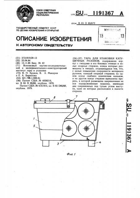 Тара для упаковки катушечных рулонов (патент 1191367)