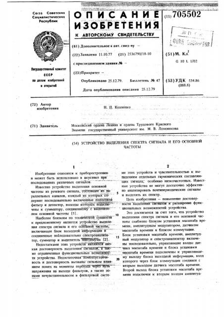 Устройство выделения спектра сигнала и его основной частоты (патент 705502)