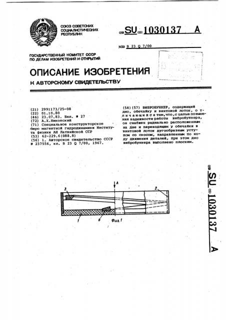 Вибробункер (патент 1030137)