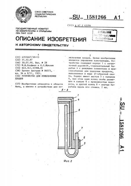 Устройство для измельчения плодов (патент 1581266)