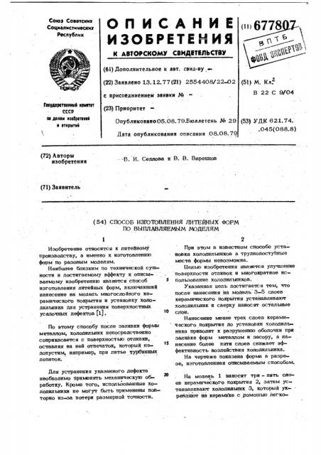 Способ изготовления литейных форм по выплавляемым моделям (патент 677807)