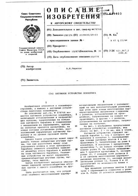 Натяжное устройство ленточного конвейера (патент 619403)