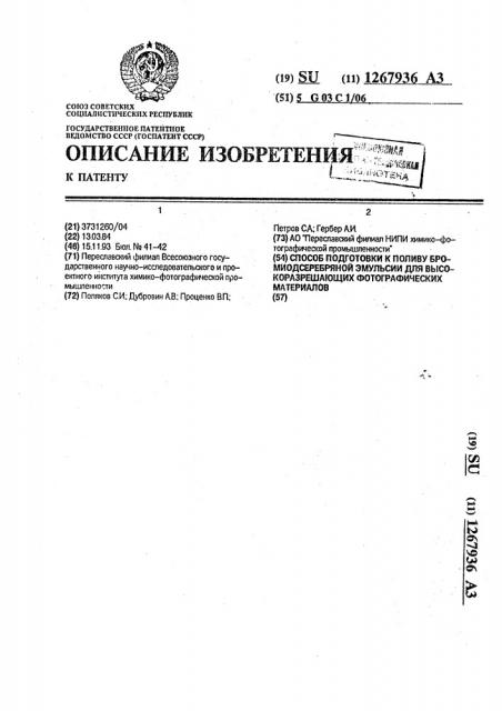 Способ подготовки к поливу бромиодсеребряной эмульсии для высокоразрешающих фотографических материалов (патент 1267936)