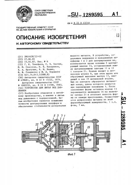 Устройство для литья под давлением (патент 1289595)