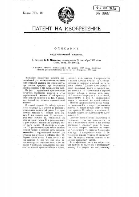 Кардочесальная машина (патент 8987)
