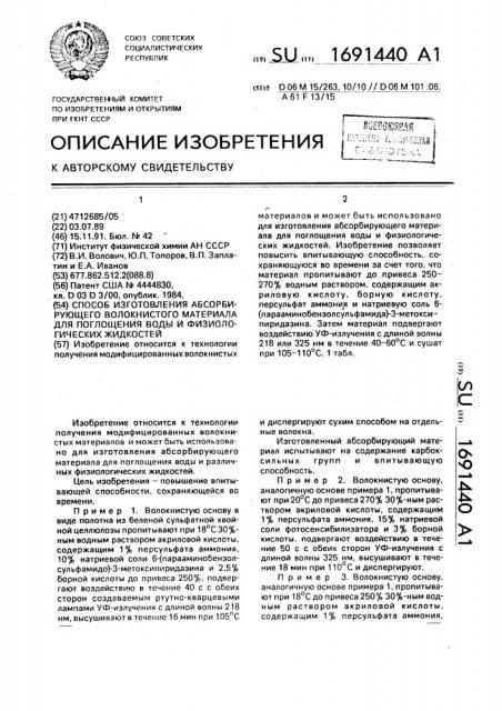 Способ изготовления абсорбирующего волокнистого материала для поглощения воды и физиологических жидкостей (патент 1691440)