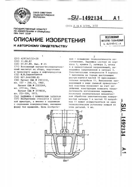 Задвижка с коническим затвором (патент 1492134)