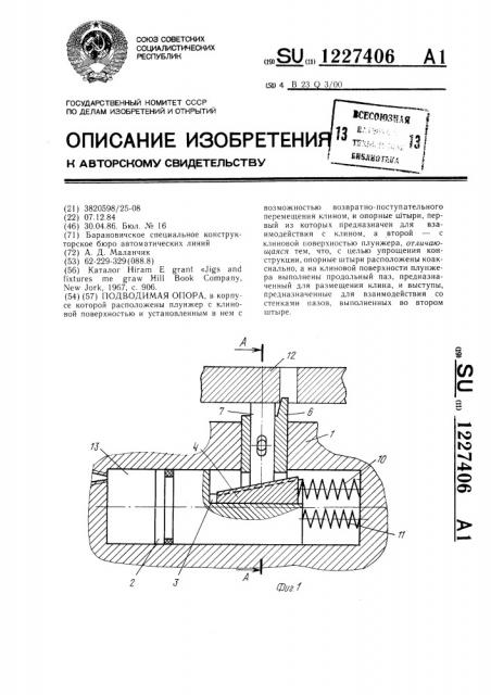 Подводимая опора (патент 1227406)