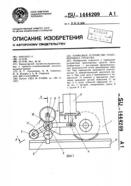 Тормозное устройство транспортного средства (патент 1444209)