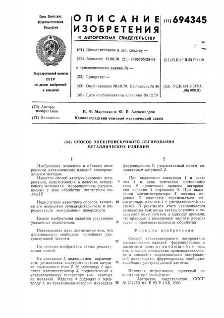Способ электроискрового легирования металлических изделий (патент 694345)