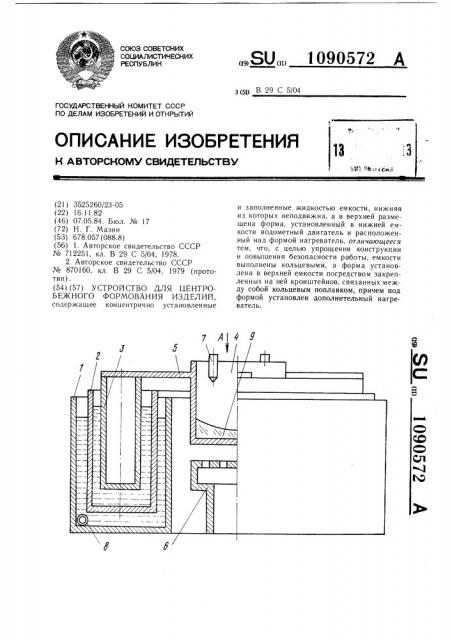 Устройство для центробежного формования изделий (патент 1090572)