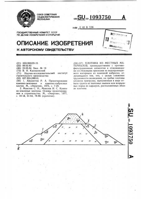 Плотина из местных материалов (патент 1093750)