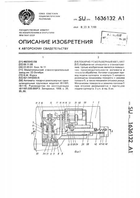 Токарно-револьверный автомат (патент 1636132)