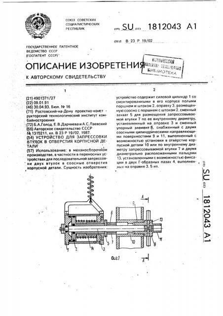 Устройство для запрессовки втулок в отверстия корпусной детали (патент 1812043)