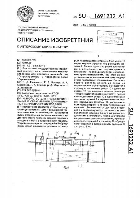 Устройство для транспортирования и сбрасывания длинномерных цилиндрических изделий (патент 1691232)