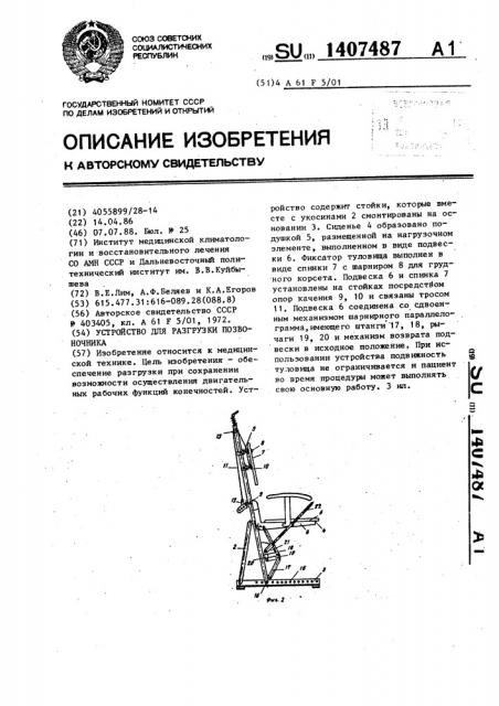 Устройство для разгрузки позвоночника (патент 1407487)