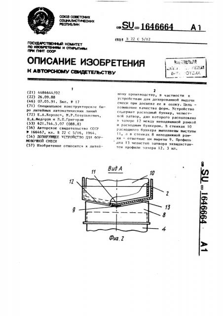 Дозирующее устройство для формовочной смеси (патент 1646664)