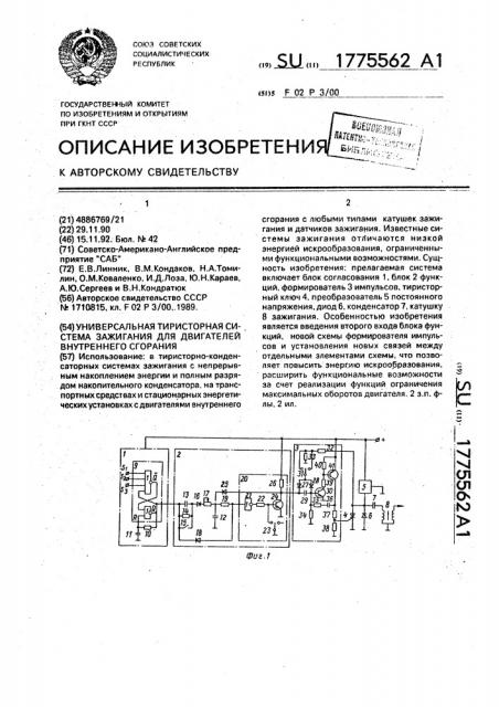 Универсальная тиристорная система зажигания для двигателей внутреннего сгорания (патент 1775562)