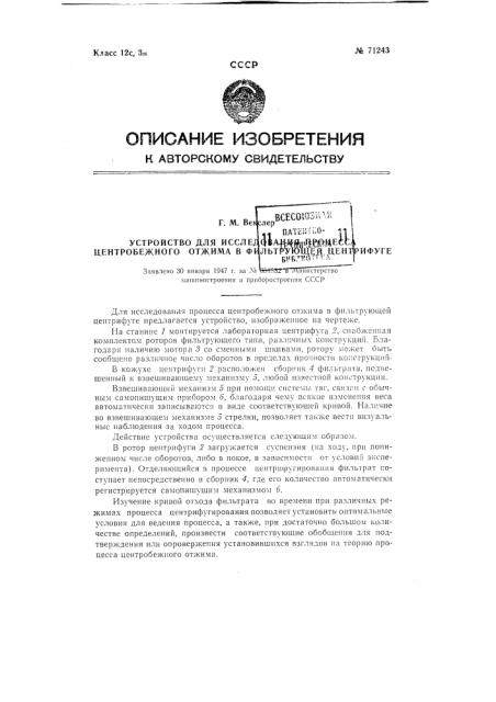 Устройство для исследования процесса центробежного отжима в фильтрующей центрифуге (патент 71243)