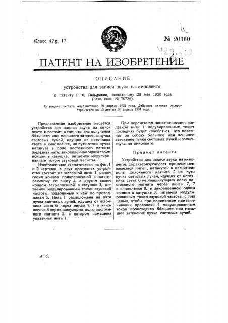 Устройство для записи звука на киноленте (патент 20360)