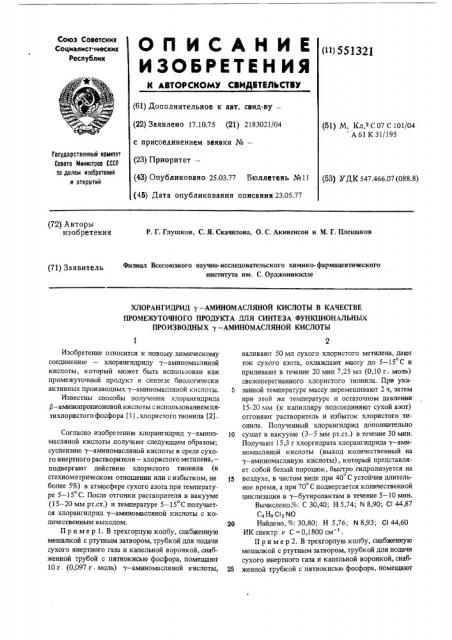 Хлорангидрид гамма-амино-масляной кислоты в качестве промежуточного продукта для синтеза функциональных производных гамма-аминомасляной кислоты (патент 551321)