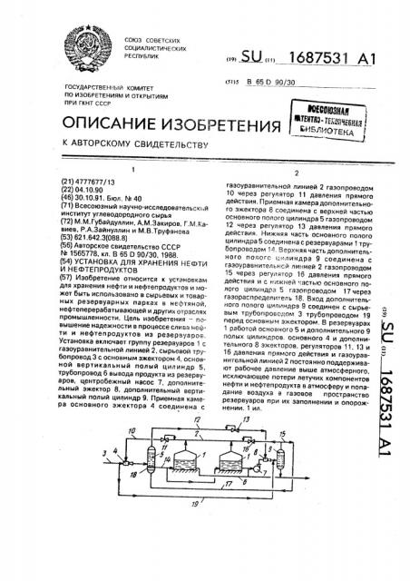 Установка для хранения нефти и нефтепродуктов (патент 1687531)