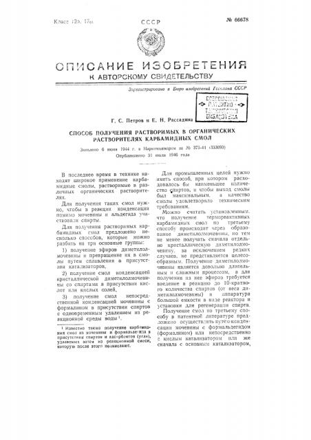 Способ получения растворимых в органических растворителях карбамидных смол (патент 66678)