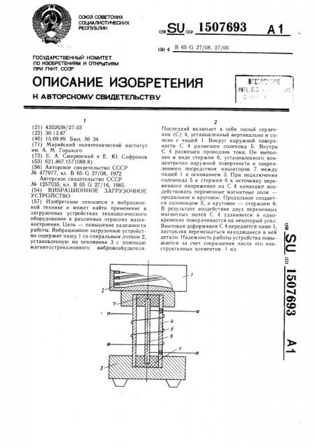 Вибрационное загрузочное устройство (патент 1507693)