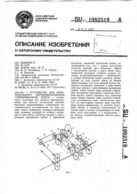 Устройство для окончательного формообразования гофрированной ленты (патент 1082519)