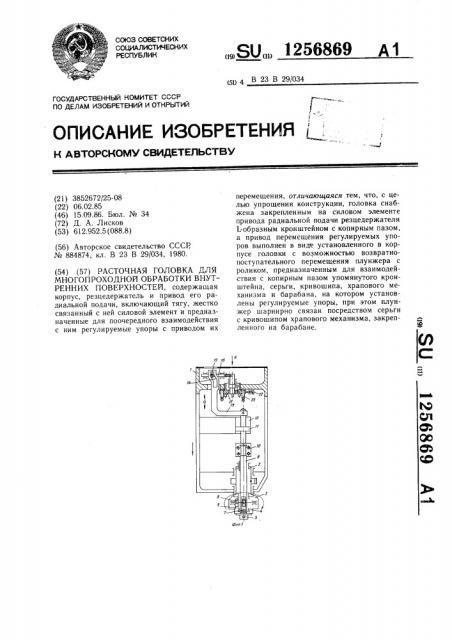 Расточная головка для многопроходной обработки внутренних поверхностей (патент 1256869)
