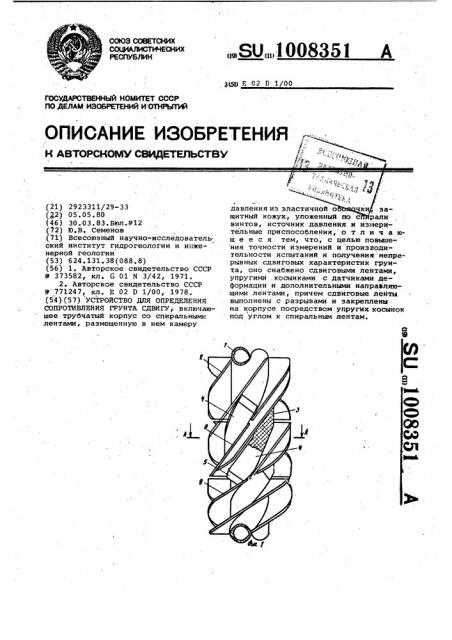 Устройство для определения сопротивления грунта сдвигу (патент 1008351)