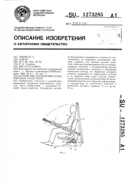 Устройство управления транспортным средством (патент 1273285)