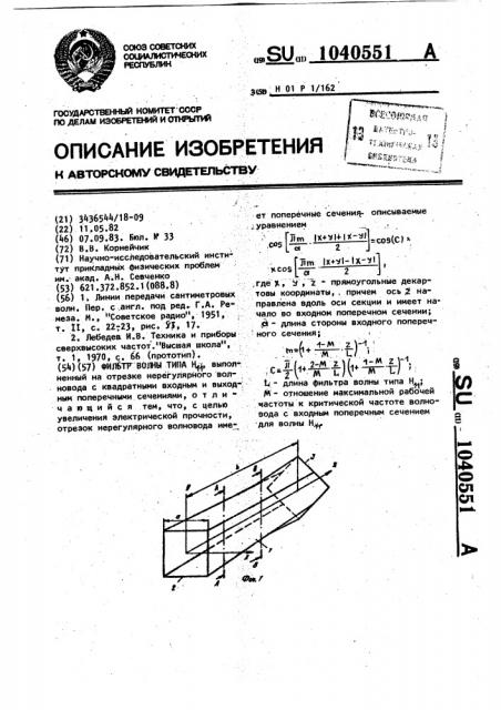 Фильтр волны типа @ (патент 1040551)