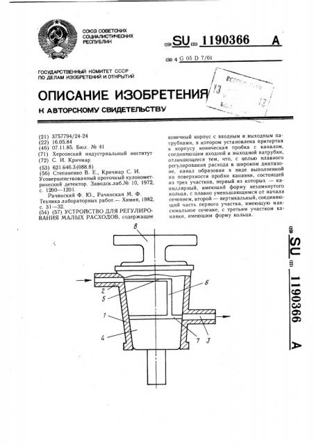 Устройство для регулирования малых расходов (патент 1190366)