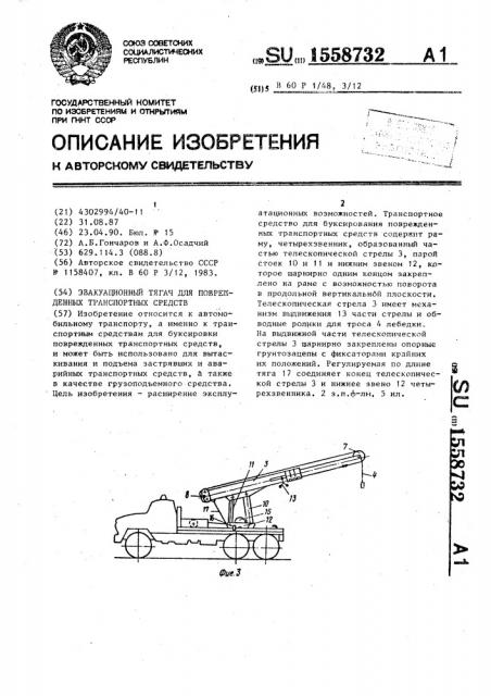 Эвакуационный тягач для поврежденных транспортных средств (патент 1558732)