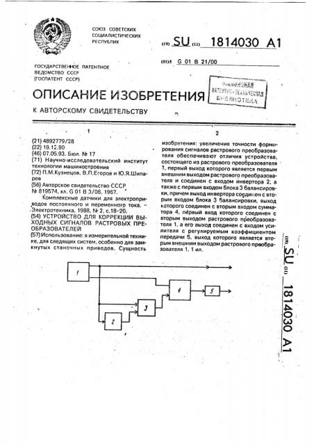 Устройство для коррекции выходных сигналов растровых преобразователей (патент 1814030)