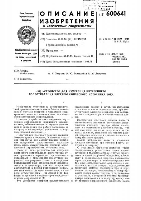 Устройство для измерения внутреннего сопротивления электрохимического источника тока (патент 600641)