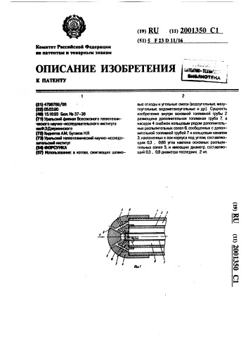 Форсунка (патент 2001350)