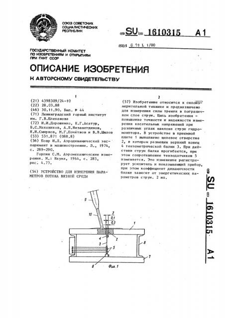 Устройство для измерения параметров потока вязкой среды (патент 1610315)