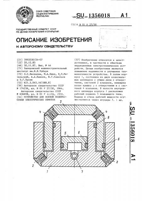 Устройство для осевой подпрессовки электрических обмоток (патент 1356018)