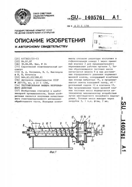Тестомесильная машина непрерывного действия (патент 1405761)