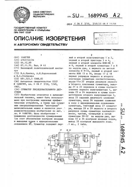 Сумматор последовательного действия (патент 1689945)