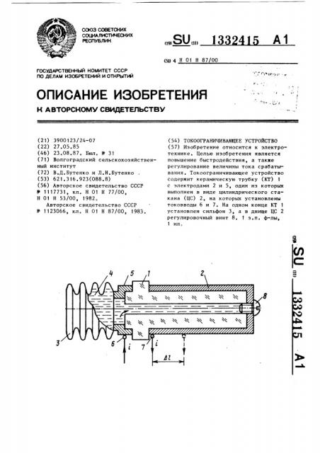 Токоограничивающее устройство (патент 1332415)