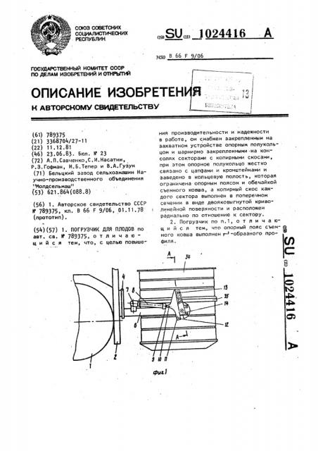 Погрузчик для плодов (патент 1024416)